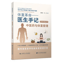 (医学科普丛书)体重革命——医生手记·中医药与体重管理
