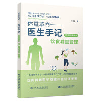 (医学科普丛书)体重革命——医生手记·饮食减重管理