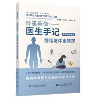 (医学科普丛书)体重革命——医生手记·情绪与体重管理