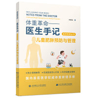 (医学科普丛书)体重革命——医生手记·儿童肥胖预防与管理