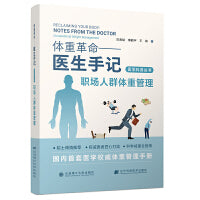 (医学科普丛书)体重革命——医生手记·职场人群体重管理