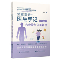 (医学科普丛书)体重革命——医生手记·内分泌与体重管理