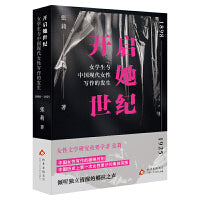 开启她世纪：女学生与中国现代女性写作的发生（1898—1925）（一百年前的女性如何挣脱枷锁？）