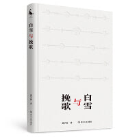 白雪与挽歌 著抗战史诗新篇 用诗意的语言铭记英雄事迹、传承英雄精神
