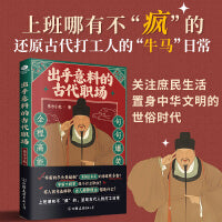 出乎意料的古代职场  古人的职场生存博弈智慧
