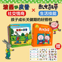 波西和皮普经典绘本x凯文凯蒂:社交情商生活技能双核套装(21册赠贴纸网店专供)