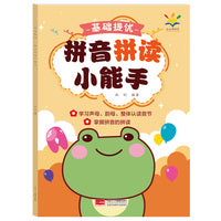 基础提优 拼音拼读小能手