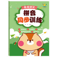 基础提优 拼音同步训练