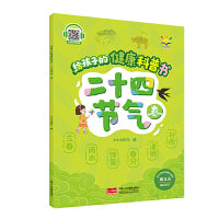 给孩子的健康科普书 : 二十四节气 春