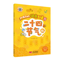 给孩子的健康科普书 : 二十四节气 秋
