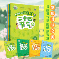 给孩子的健康科普书 : 二十四节气（套装4册 春+夏+秋+冬）