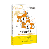 扶放有度学习 支持和培育学生的学习主体责任 学习科学与教学设计应用译丛