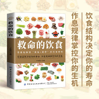 救命的饮食 健康饮食食谱大百科 家庭常备保健书籍