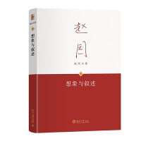 想象与叙述 赵园文集8