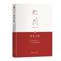 易堂寻踪 关于明清之际一个士人群体的叙述 赵园文集6