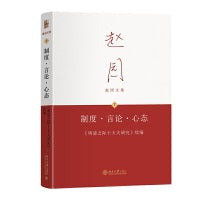制度 言论 心态《明清之际士大夫研究》续编 赵园文集7