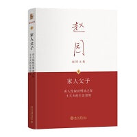 家人父子 由人伦探访明清之际士大夫的生活世界 赵园文集9