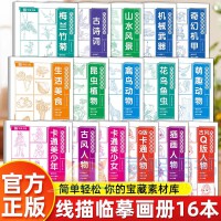 线描临摹画册全16册 6-12岁少儿绘画启蒙Q版卡通人物插画人物古版风Q版人物古诗词花鸟鱼虫机械武器卡通美少女昆虫植物梅兰竹菊奇幻机甲萌趣动物禽鸟动物山水风景