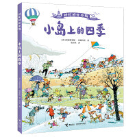 小岛上的四季(属于全景视觉大发现类，适合 3 岁以上读者阅读。是一套能让孩子们沉浸数小时、具有强互动性和游戏性的图画书，)