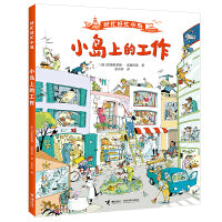 小岛上的工作(属于全景视觉大发现类，适合 3 岁以上读者阅读。是一套能让孩子们沉浸数小时、具有强互动性和游戏性的图画书，)