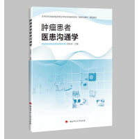 肿瘤患者医患沟通学