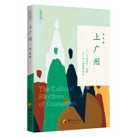 上广州（广州一年记×珠江边的文学缘）