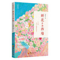 鲜花开满西墙