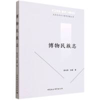 博物民族志
