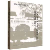 人类学视阈下义乌国际移民的融入适应研究