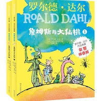 罗尔德?达尔作品典藏（彩图拼音版）－詹姆斯与大仙桃（2本套装）