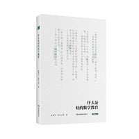 什么是好的数学教育