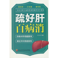 疏好肝百病消调理身体指南 正版中医启蒙诵读 入门养生书籍