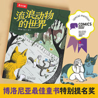 流浪动物的世界 博洛尼亚最佳童书漫画类特别提名奖 乐乐趣6岁+宠物别离主题漫画图画书