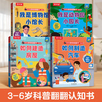 乐乐趣揭秘翻翻书低幼版 第8辑 如何建造房屋+如何制造汽车+我是博物馆小馆长+我是动物园小园长（全4册）