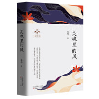 灵魂里的风
