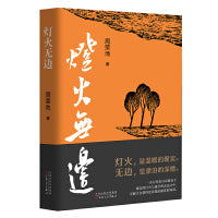 灯火无边