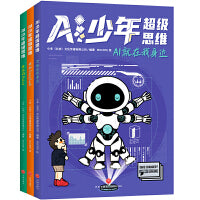 AI少年超级思维（全3册）（AI少年超级思维，一套教你如何应对AI时代的激烈竞争的指南书。成为有超级思维的孩子，决胜AI时代。AI很强大？但你更聪明！）
