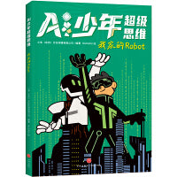 我家的Robot（AI少年超级思维，一套教你如何应对AI时代的激烈竞争的指南书。成为有超级思维的孩子，决胜AI时代。AI很强大？但你更聪明！）
