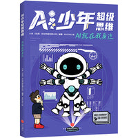 AI就在我身边（AI少年超级思维，一套教你如何应对AI时代的激烈竞争的指南书。成为有超级思维的孩子，决胜AI时代。AI很强大？但你更聪明！）