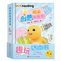 奶龙创意游戏书【超多趣味玩法，有趣、创意、解压】