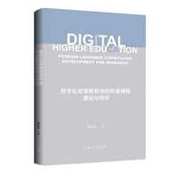数字化高等教育中的外语课程建设与研究