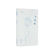 一次花园 诗歌 伊牙 著 当当自营