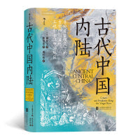 古代中国内陆新版 景观考古视角下的古代四川盆地 三峡和长江中游地区 汗青堂丛书083
