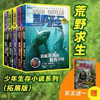 买5赠1荒野求生少年生存小说拓展版（第二辑5册,赠黑熊山谷的惊心营救）