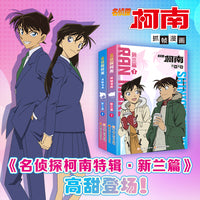 名侦探柯南抓帧漫画 新兰篇 全集两册 名侦探柯南官配纪念特辑
