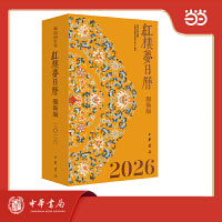 红楼梦日历：服饰版（2026）精装