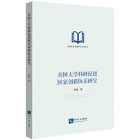 美国大学科研促进国家创新体系研究