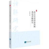 西方学者唐前辞赋英语译解研究