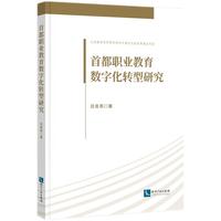 首都职业教育数字化转型研究
