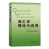词汇学理论与应用(十二)